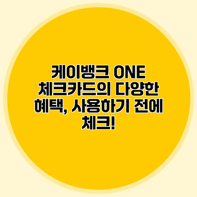 케이뱅크 ONE 체크카드의 다양한 혜택, 사용하기 전에 체크!