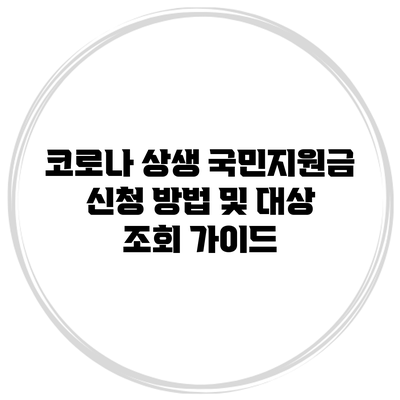 코로나 상생 국민지원금 신청 방법 및 대상 조회 가이드