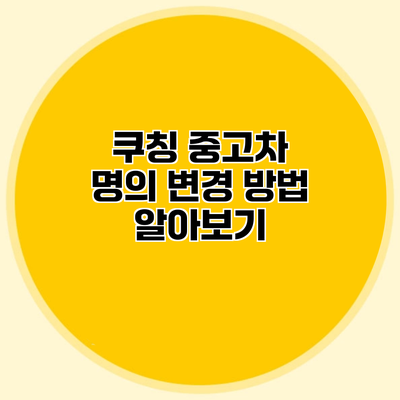 쿠칭 중고차 명의 변경 방법 알아보기