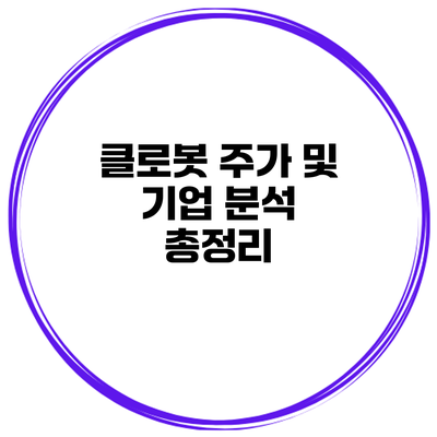 클로봇 주가 및 기업 분석 총정리