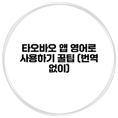 타오바오 앱 영어로 사용하기 꿀팁 (번역 없이)