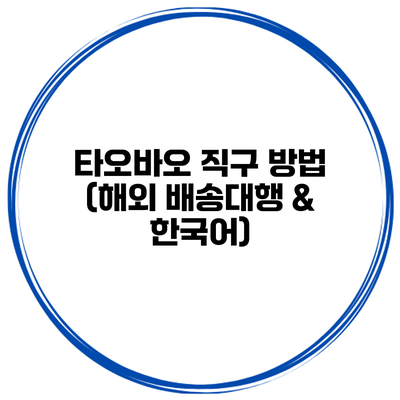 타오바오 직구 방법 (해외 배송대행 & 한국어)