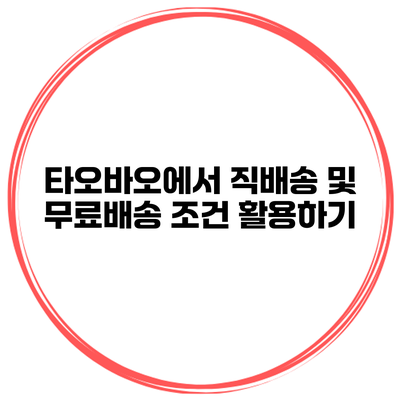 타오바오에서 직배송 및 무료배송 조건 활용하기
