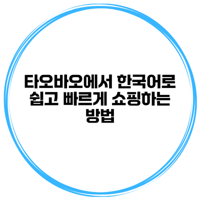 타오바오에서 한국어로 쉽고 빠르게 쇼핑하는 방법