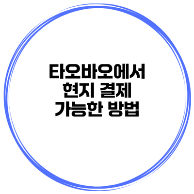 타오바오에서 현지 결제 가능한 방법