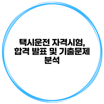 택시운전 자격시험, 합격 발표 및 기출문제 분석