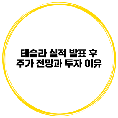 테슬라 실적 발표 후 주가 전망과 투자 이유