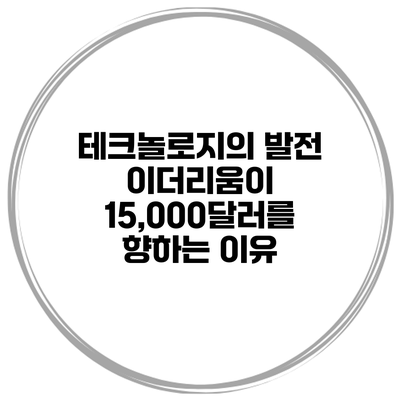 테크놀로지의 발전 이더리움이 15,000달러를 향하는 이유