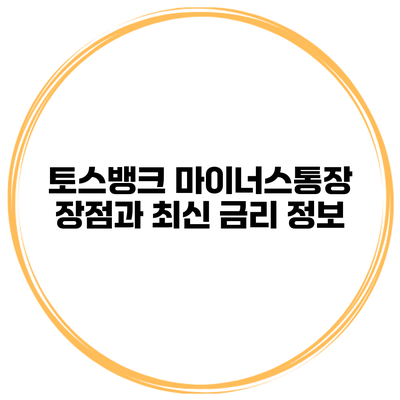 토스뱅크 마이너스통장 장점과 최신 금리 정보