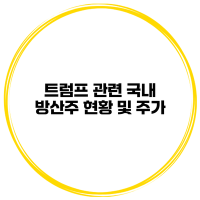 트럼프 관련 국내 방산주 현황 및 주가