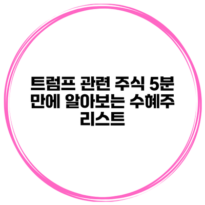 트럼프 관련 주식 5분 만에 알아보는 수혜주 리스트