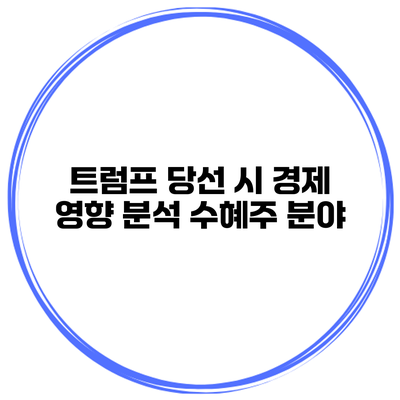 트럼프 당선 시 경제 영향 분석 수혜주 분야