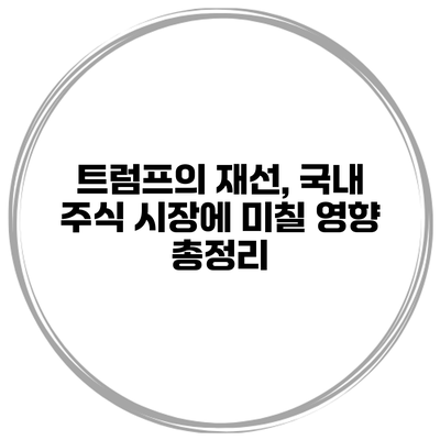 트럼프의 재선, 국내 주식 시장에 미칠 영향 총정리