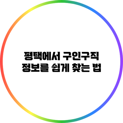 평택에서 구인구직 정보를 쉽게 찾는 법