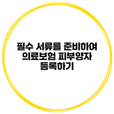 필수 서류를 준비하여 의료보험 피부양자 등록하기
