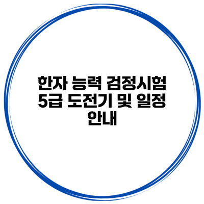 한자 능력 검정시험 5급 도전기 및 일정 안내