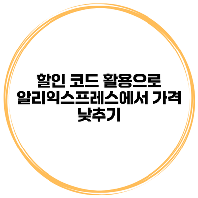할인 코드 활용으로 알리익스프레스에서 가격 낮추기
