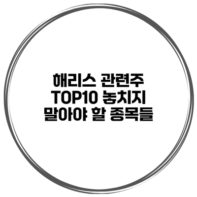 해리스 관련주 TOP10 놓치지 말아야 할 종목들