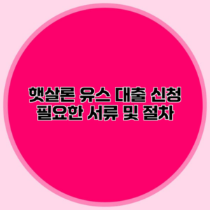 햇살론 유스 대출 신청 필요한 서류 및 절차