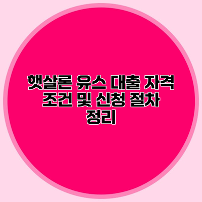 햇살론 유스 대출 자격 조건 및 신청 절차 정리