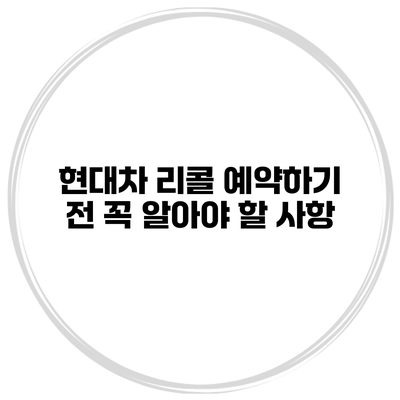 현대차 리콜 예약하기 전 꼭 알아야 할 사항