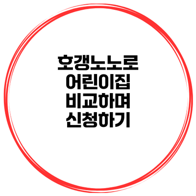 호갱노노로 어린이집 비교하며 신청하기