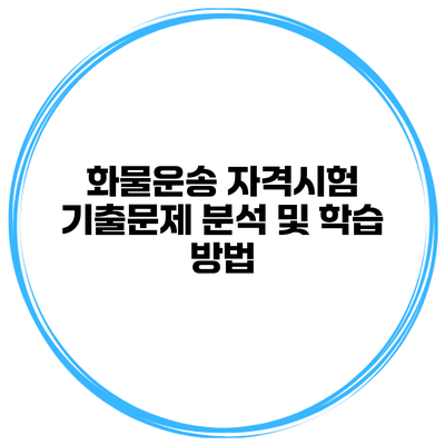 화물운송 자격시험 기출문제 분석 및 학습 방법