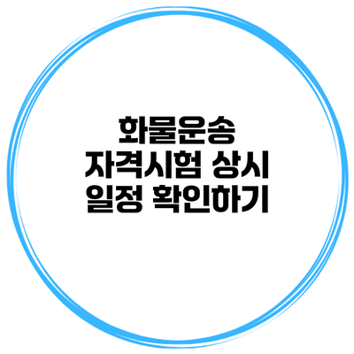 화물운송 자격시험 상시 일정 확인하기
