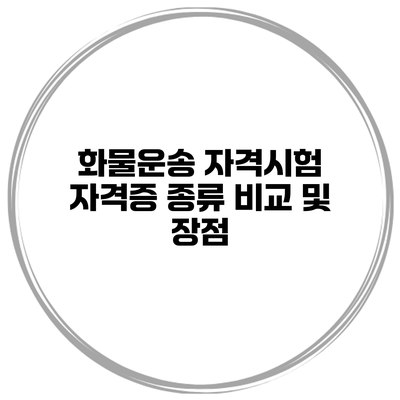 화물운송 자격시험 자격증 종류 비교 및 장점