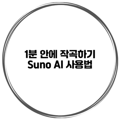 1분 안에 작곡하기 Suno AI 사용법