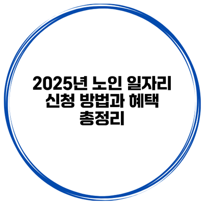 2025년 노인 일자리 신청 방법과 혜택 총정리