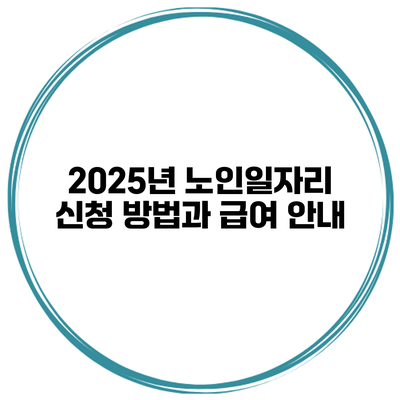 2025년 노인일자리 신청 방법과 급여 안내