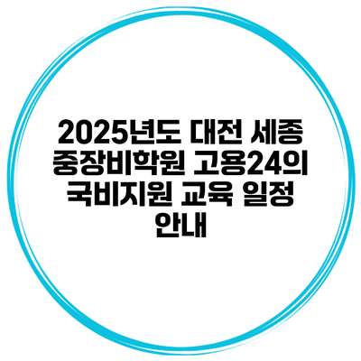 2025년도 대전 세종 중장비학원 고용24의 국비지원 교육 일정 안내