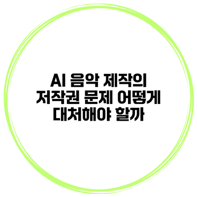 AI 음악 제작의 저작권 문제: 어떻게 대처해야 할까?