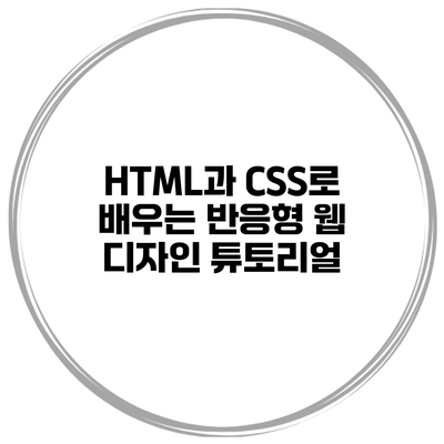 HTML과 CSS로 배우는 반응형 웹 디자인 튜토리얼