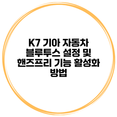 K7 기아 자동차 블루투스 설정 및 핸즈프리 기능 활성화 방법
