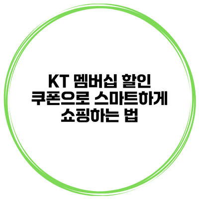 KT 멤버십 할인 쿠폰으로 스마트하게 쇼핑하는 법