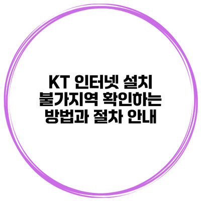 KT 인터넷 설치 불가지역 확인하는 방법과 절차 안내