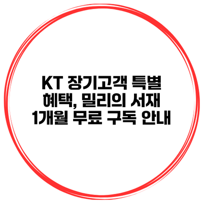 KT 장기고객 특별 혜택, 밀리의 서재 1개월 무료 구독 안내