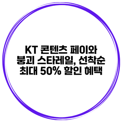 KT 콘텐츠 페이와 붕괴 스타레일, 선착순 최대 50% 할인 혜택