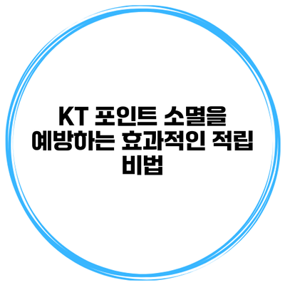 KT 포인트 소멸을 예방하는 효과적인 적립 비법