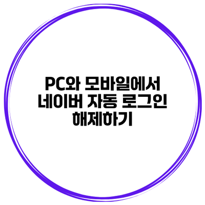 PC와 모바일에서 네이버 자동 로그인 해제하기