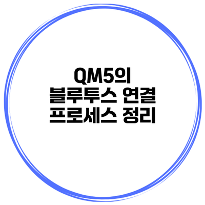 QM5의 블루투스 연결 프로세스 정리