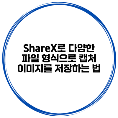ShareX로 다양한 파일 형식으로 캡처 이미지를 저장하는 법