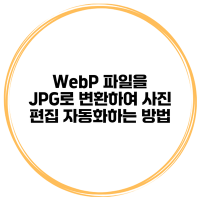 WebP 파일을 JPG로 변환하여 사진 편집 자동화하는 방법