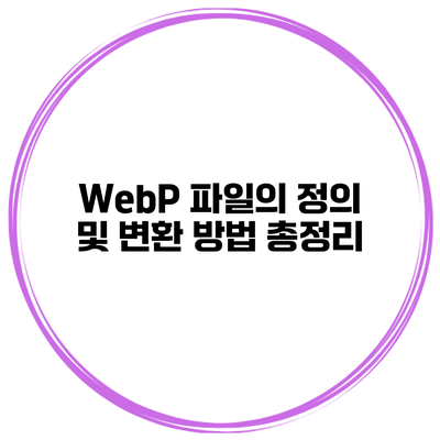 WebP 파일의 정의 및 변환 방법 총정리