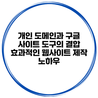 개인 도메인과 구글 사이트 도구의 결합: 효과적인 웹사이트 제작 노하우