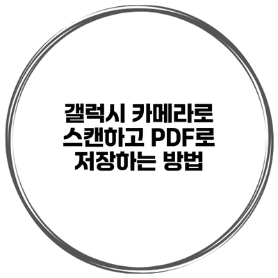 갤럭시 카메라로 스캔하고 PDF로 저장하는 방법