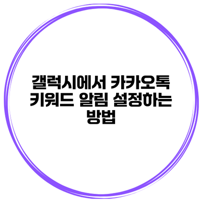 갤럭시에서 카카오톡 키워드 알림 설정하는 방법