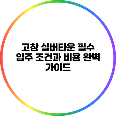 고창 실버타운: 필수 입주 조건과 비용 완벽 가이드